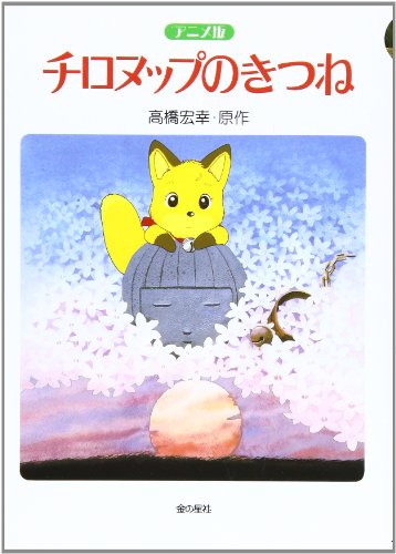 アニメ版チロヌップのきつね [Apr 01， 1990] 高橋 宏幸