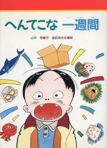 へんてこな一週間 みんなのライブラリー [May 01， 1989] 山中 恒; 堀田 あきお