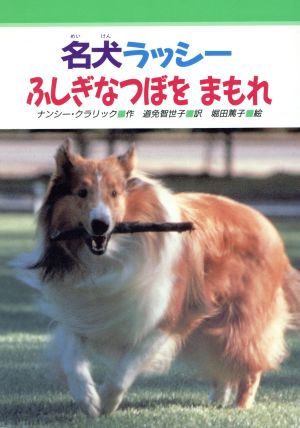 名犬ラッシーふしぎなつぼをまもれ (みんなのライブラリー 18) [Dec 01， 1992] ナンシー クラリック 堀田 篤子 Nancy E. Krulik; 道免 智世子