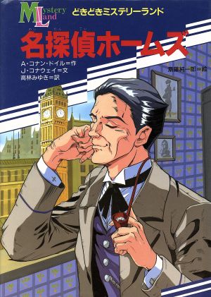 名探偵ホームズ (どきどきミステリーランド) [Jan 01， 1991] A.コナン ドイル J.コナウェイ; 高林 みゆき