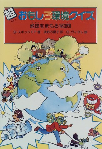 超おもしろ環境クイズ: 地球をまもる160問 スティーブ スキッドモア ヴィタレ，グラチアノ Skidmore，Steve; 万里子， 浅野