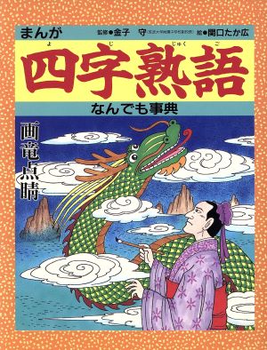 まんが四字熟語なんでも事典 [Mar 01， 1996] 関口 たか広