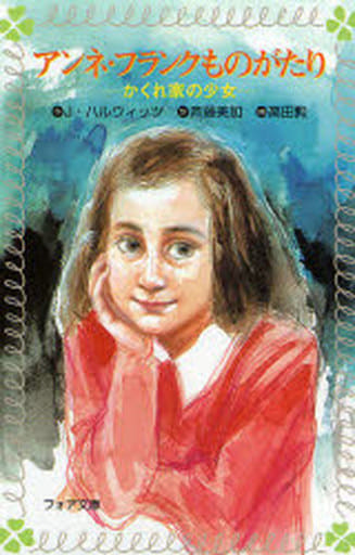 アンネ・フランクものがたり: かくれ家の少女 (フォア文庫 B 134) J. ハルウィッツ 高田 勲 Johanna Hurwitz; 斉藤 美加