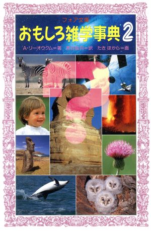 おもしろ雑学事典 2 (フォア文庫 C 117) アルカジイ リーオウクム たき ほがら Arkady Leokum; 熊谷 鉱司