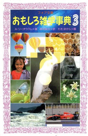 おもしろ雑学事典 3 (フォア文庫 C 118) A. リーオウクム たき ほがら Arkady Leokum; 熊谷 鉱司