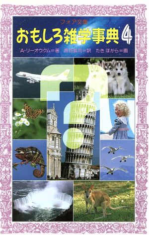 おもしろ雑学事典 4 (フォア文庫 C 119) A. リーオウクム たき ほがら Arkady Leokum; 熊谷 鉱司