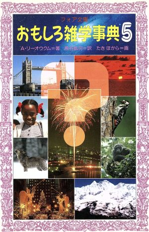 おもしろ雑学事典 5 (フォア文庫 C 120) アルカジイ リーオウクム Leokum，Arkady; 鉱司， 熊谷