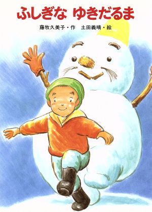 ふしぎなゆきだるま (新・ともだちぶんこ 9) [Nov 01， 1996] 藤牧 久美子