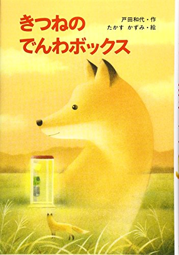 きつねのでんわボックス (新・ともだちぶんこ 10) [Jan 01， 1996] 戸田 和代; たかす かずみ