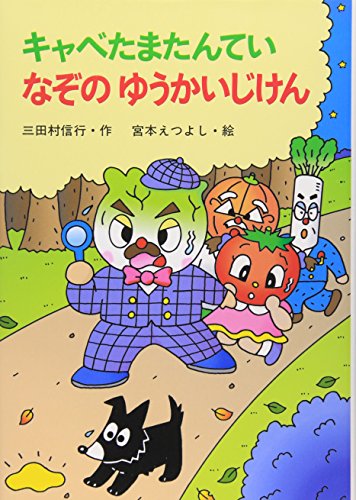 キャベたまたんてい なぞのゆうかいじけん (新・ともだちぶんこ 13) [Nov 01， 1998] 三田村 信行; 宮本 えつよし