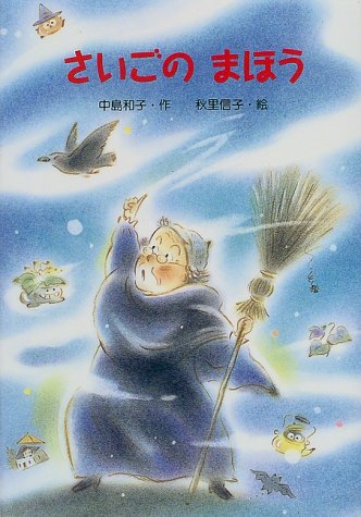 さいごのまほう (新・ともだちぶんこ 14) [Jul 01， 1999] 中島 和子