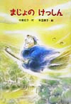 まじょのけっしん (新・ともだちぶんこ 18) [Dec 01， 2001] 中島 和子; 秋里 信子
