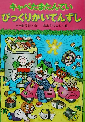 キャベたまたんてい びっくりかいてんずし (新・ともだちぶんこ 21) [Sep 01， 2003] 三田村 信行; 宮本 えつよし
