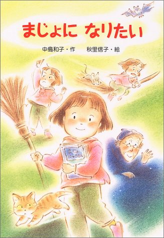 まじょになりたい (新・ともだちぶんこ 22) [Jul 01， 2004] 中島 和子; 秋里 信子