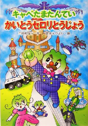 キャベたまたんてい かいとうセロリとうじょう (キャベたまたんていシリーズ) [Dec 01， 2004] 三田村 信行; 宮本 えつよし