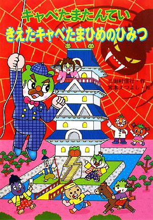 キャベたまたんてい きえたキャベたまひめのひみつ (キャベたまたんていシリーズ) [Dec 01， 2008] 三田村 信行; 宮本 えつよし