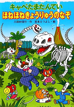 キャベたまたんてい ほねほねきょうりゅうのなぞ (キャベたまたんていシリーズ) [Dec 01， 2010] 三田村 信行; 宮本 えつよし