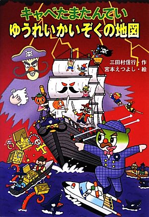 キャベたまたんてい ゆうれいかいぞくの地図 [Nov 30， 2012] 三田村 信行; 宮本 えつよし