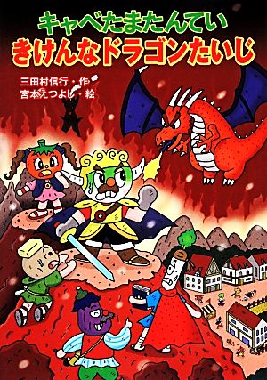 キャベたまたんてい きけんなドラゴンたいじ (キャベたまたんていシリーズ) [Nov 29， 2013] 三田村信行; 宮本えつよし