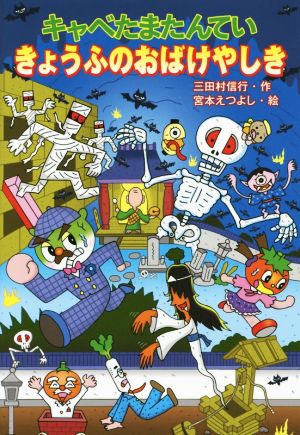 キャベたまたんてい きょうふのおばけやしき (キャベたまたんていシリーズ) [Nov 27， 2014] 三田村 信行; 宮本 えつよし