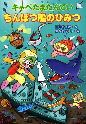キャベたまたんてい ちんぼつ船のひみつ (キャベたまたんていシリーズ) [Jul 20， 2015] 三田村 信行; 宮本 えつよし