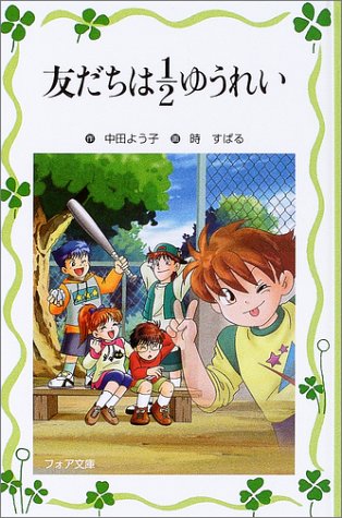 友だちは1/2ゆうれい (フォア文庫 愛蔵版) [Feb 01， 2004] 中田 よう子; 時 すばる
