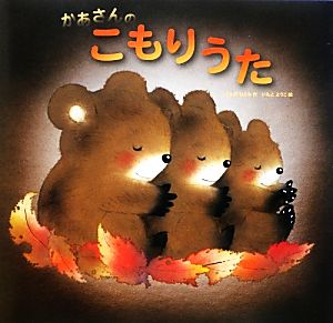 かあさんのこもりうた [Oct 31， 2012] こんの ひとみ; いもと ようこ
