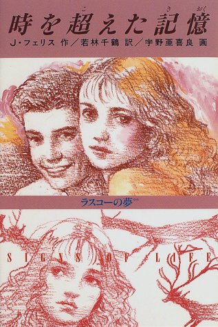 時を超えた記憶: ラスコーの夢 (ときめき文学館 4) [Dec 01， 1996] ジーン フェリス 宇野 亜喜良 Jean Ferris; 若林 千鶴