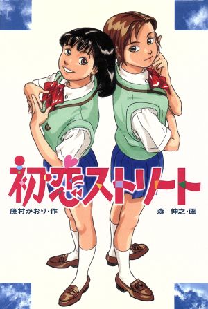 初恋ストリート (ときめき文学館 5) [Jul 01， 1997] 藤村 かおり; 森 伸之