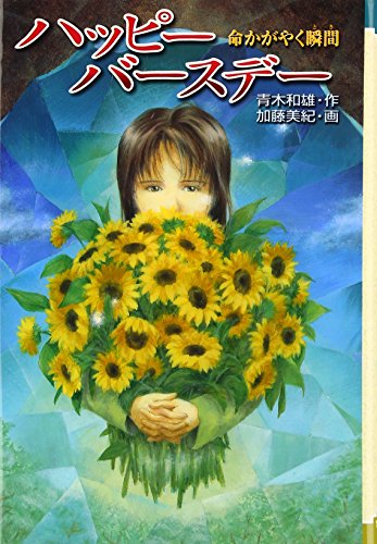 ハッピ-バ-スデ-: 命かがやく瞬間 (ときめき文学館 7) [Dec 01， 1997] 青木 和雄