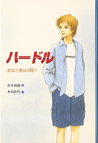 ハ-ドル: 真実と勇気の間で (ときめき文学館 9) [Jan 01， 2000] 青木 和雄