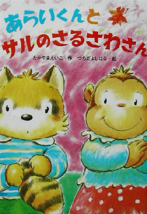 あらいくんとサルのさるさわさん (おはなしたんけんたい 4) [Sep 01， 2003] たかやま えいこ; よしはる， つちだ
