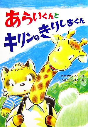 あらいくんとキリンのきりしまくん (おはなしたんけんたい 6) たかやま えいこ