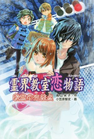霊界教室恋物語 殺意の交差点 高山 栄子; 小笠原 智史