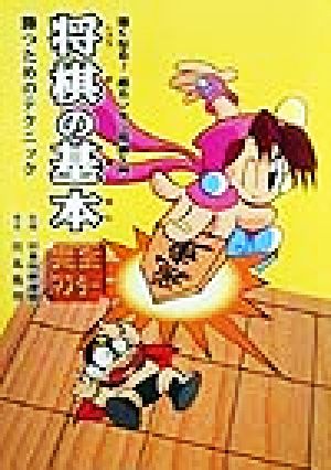 将棋の基本: 完全マスター 勝つためのテクニック (強くなる超カンタン将棋入門 2) [Jun 01， 1999] 川北 亮司