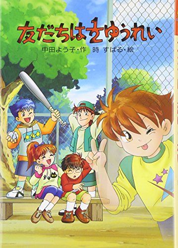 友だちは1/2ゆうれい (みんなのワンダーランド 1) [Jan 01, 1997] 中田 よう子; 時 すばる