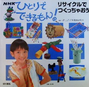 NHKひとりでできるもん!リサイクルでつくっちゃおう: 工作