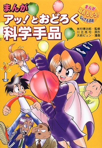 まんがアッとおどろく科学手品 (まんが超おもしろなんでも百科) [Jul 01， 2001] 川北 亮司; 大岩 ピュン
