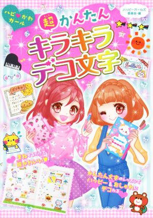 超かんたん キラキラデコ文字 (ハピかわガール) [Jun 27， 2014] ハッピーガールズ委員会