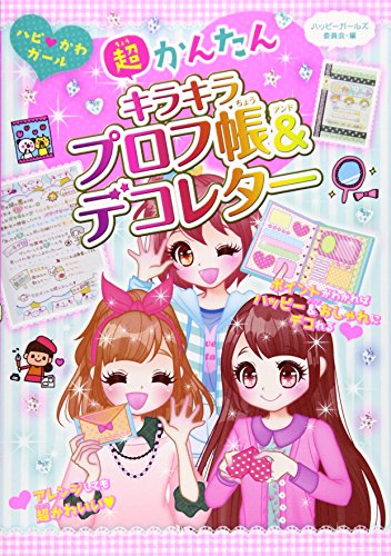 超かんたんキラキラプロフ帳&デコレター (ハピ・かわガール) [Aug 01， 2014] ハッピーガールズ委員会
