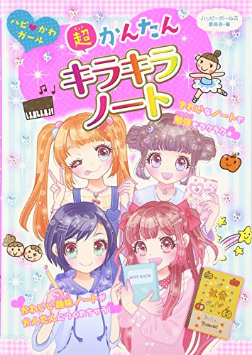 超かんたんキラキラノ-ト: ハピ・かわガ-ル (ハピ・かわガール) [Dec 01， 2015] ハッピーガールズ委員会