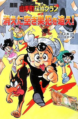 山手町探偵クラブ消えた空き巣犯を追え! [Mar 01， 2008] 那須 正幹; Moo.念平