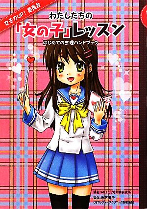 わたしたちの「女の子」レッスン: 女子力UP!委員会 はじめての生理ハンドブック [Aug 01， 2010] WILLこども知育研究所