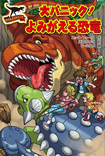 大パニック! よみがえる恐竜 (サウルスストリート) [Sep 23， 2015] ニック・フォーク K-Suke; 浜田 かつこ