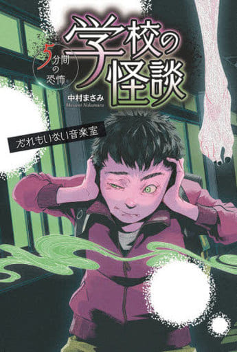 だれもいない音楽室 (学校の怪談5分間の恐怖) 中村 まさみ