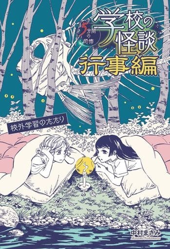 校外学習のたたり [Feb 15， 2024] 中村 まさみ