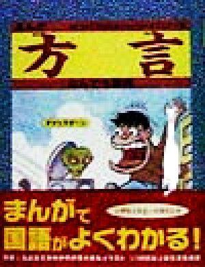 まんが方言なんでも事典 三井 はるみ; よこた とくお