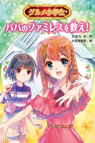 グルメ小学生 パパのファミレスを救え! [Jul 01， 2018] 次良丸 忍; 小笠原 智史