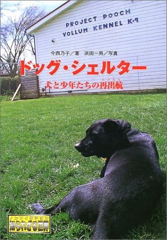 ドッグ・シェルター: 犬と少年たちの再出航 (ノンフィクション知られざる世界) [Dec 01， 2002] 今西 乃子; 浜田 一男