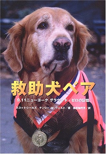 救助犬ベア: 9.11ニューヨークグラウンド・ゼロの記憶 (ノンフィクション知られざる世界) [Dec 01, 2005] スコット シールズ、 ナンシー M.ウェスト; 吉井 知代子